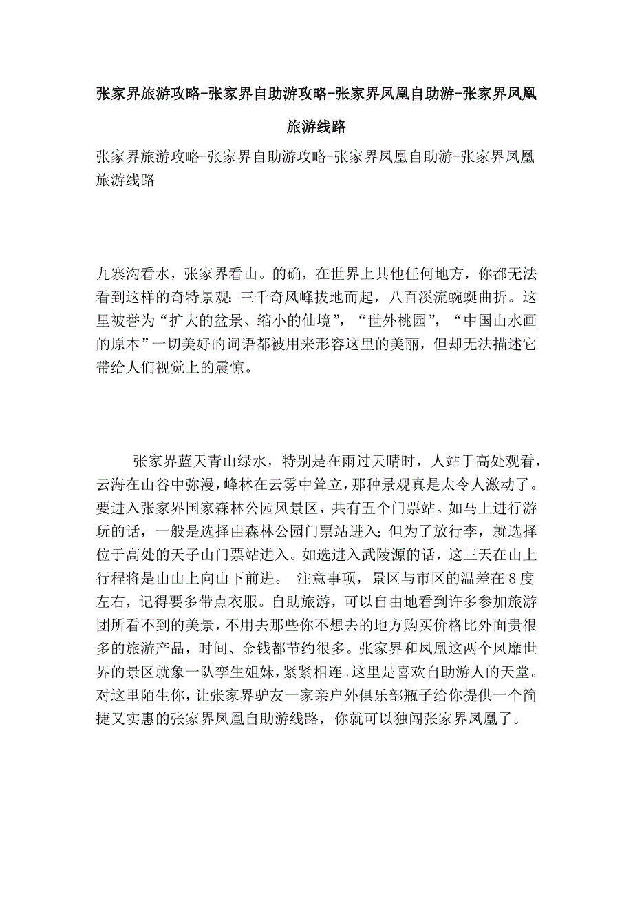 张家界旅游攻略-张家界自助游攻略-张家界凤凰自助游-张家界凤凰旅游线路_第1页