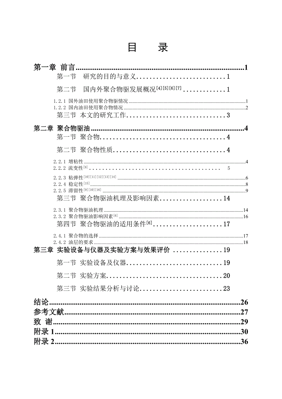 怎样更好的提高聚合物的利用价值-石油工程论文_第2页