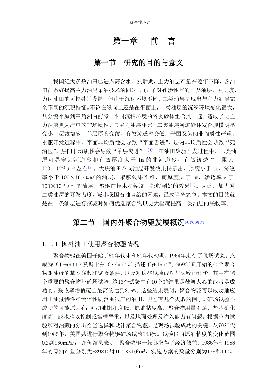 怎样更好的提高聚合物的利用价值-石油工程论文_第3页