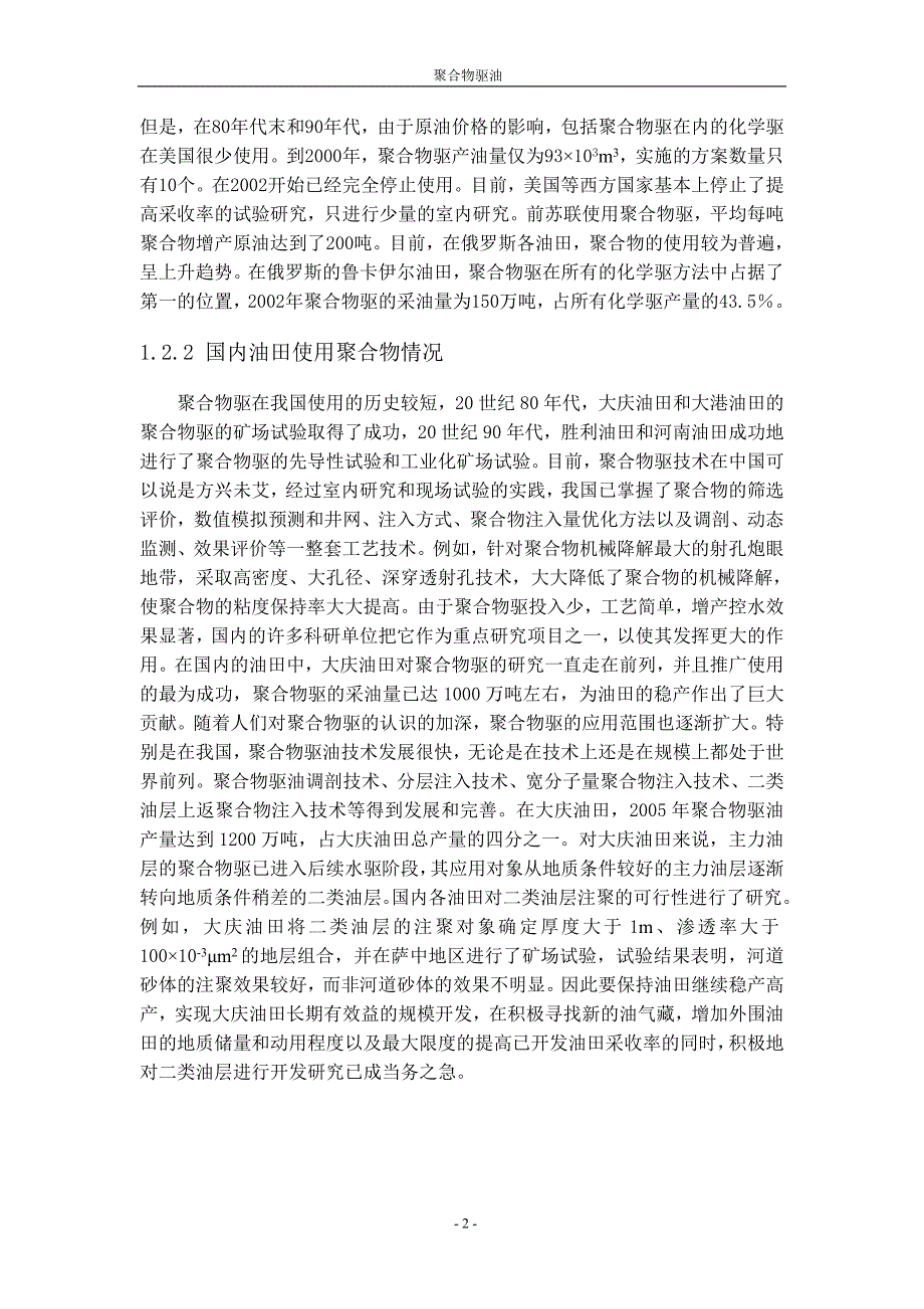 怎样更好的提高聚合物的利用价值-石油工程论文_第4页