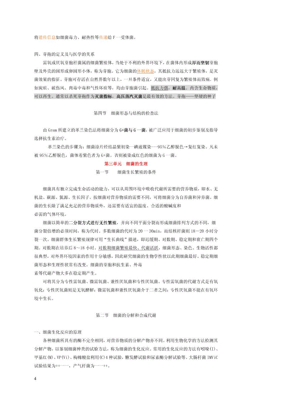 医学微生物学复习笔记_第4页