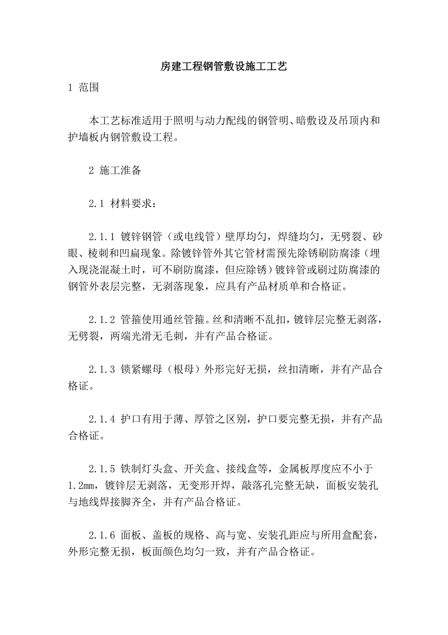 房建工程钢管敷设施工工艺_第1页