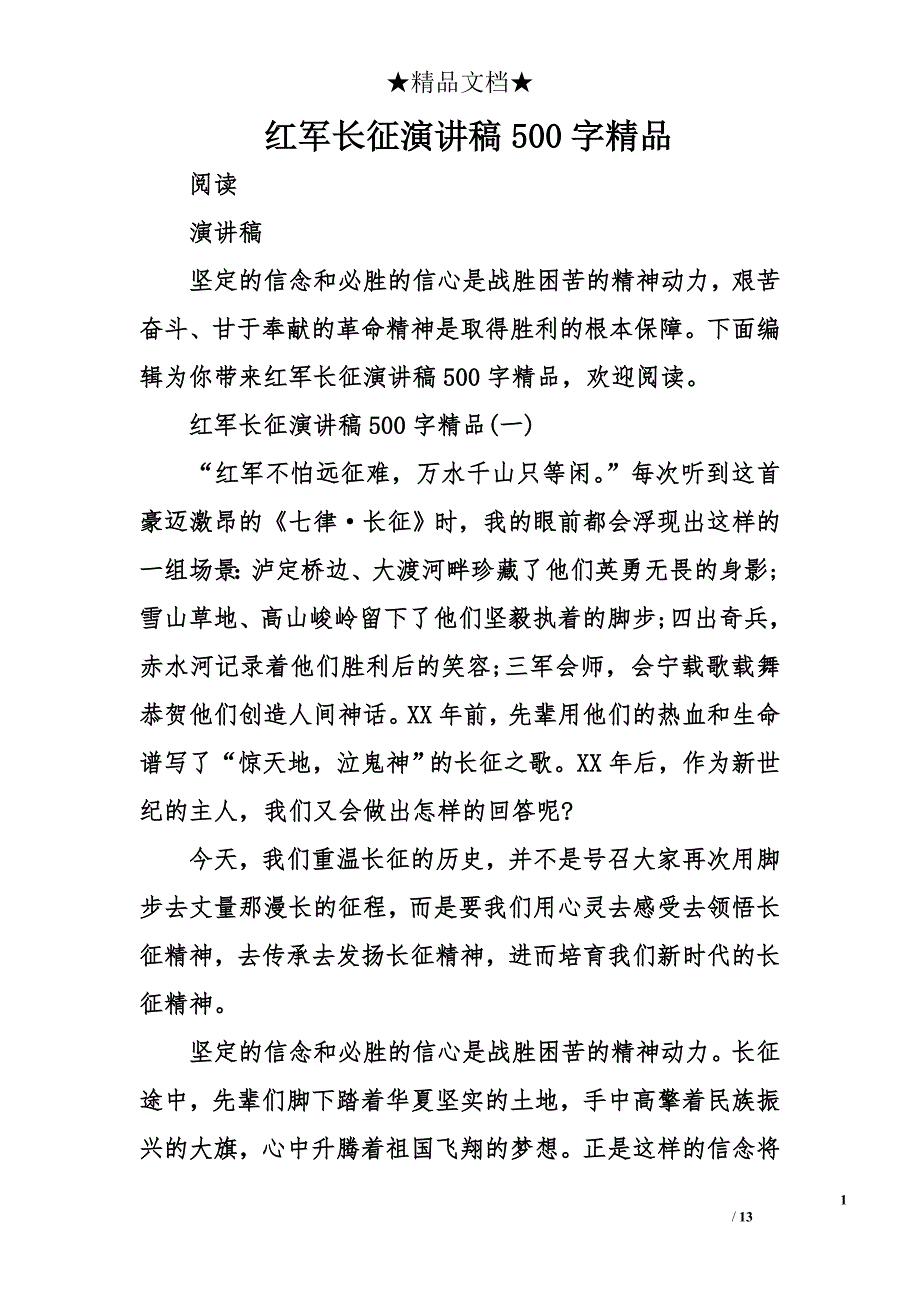 红军长征演讲稿500字精品_第1页