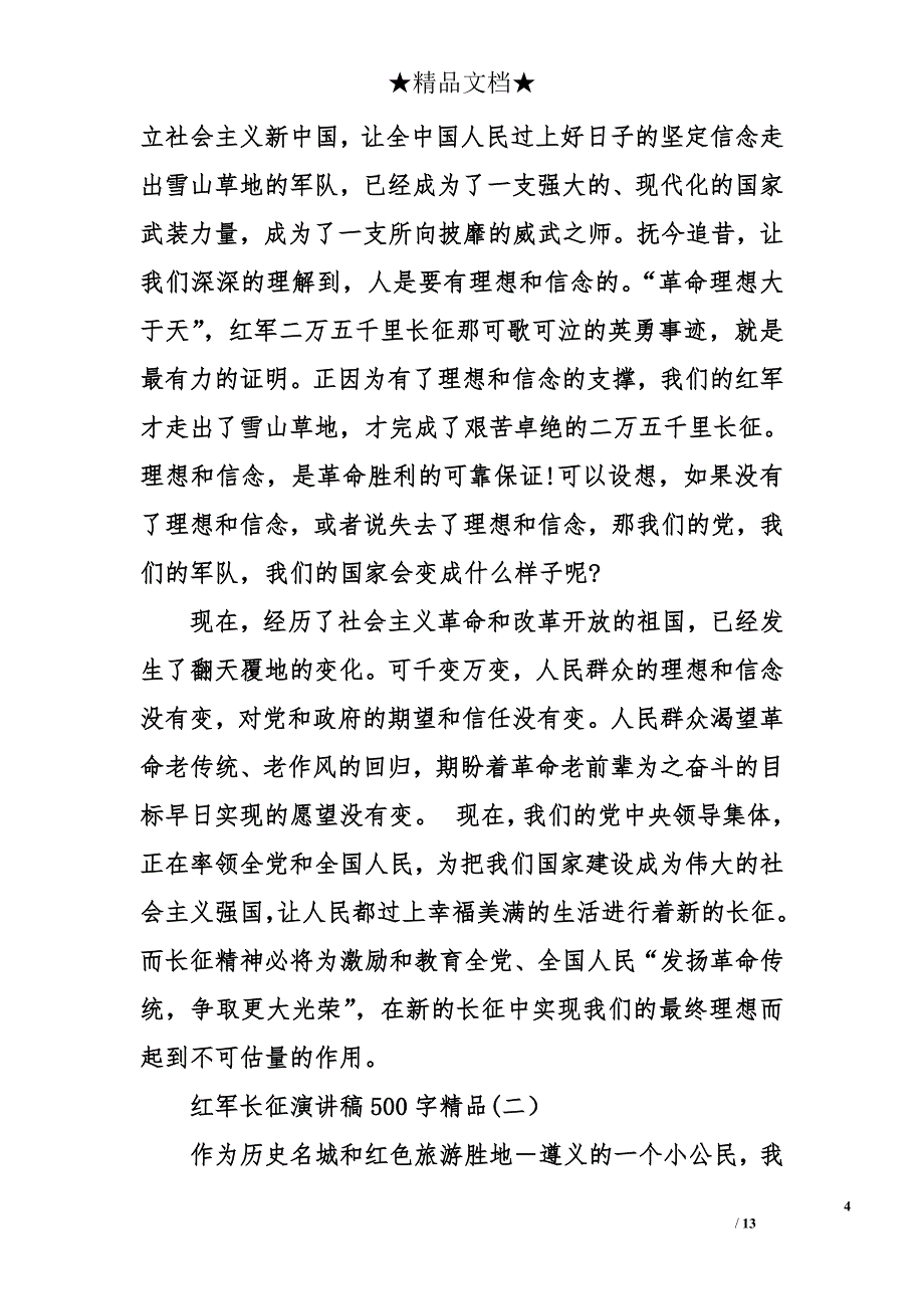 红军长征演讲稿500字精品_第4页