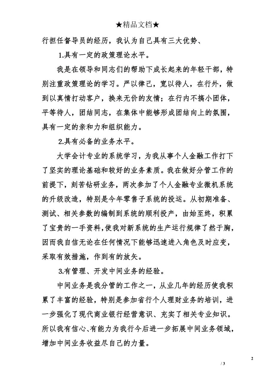 银行业务经理的竞聘演讲_第2页