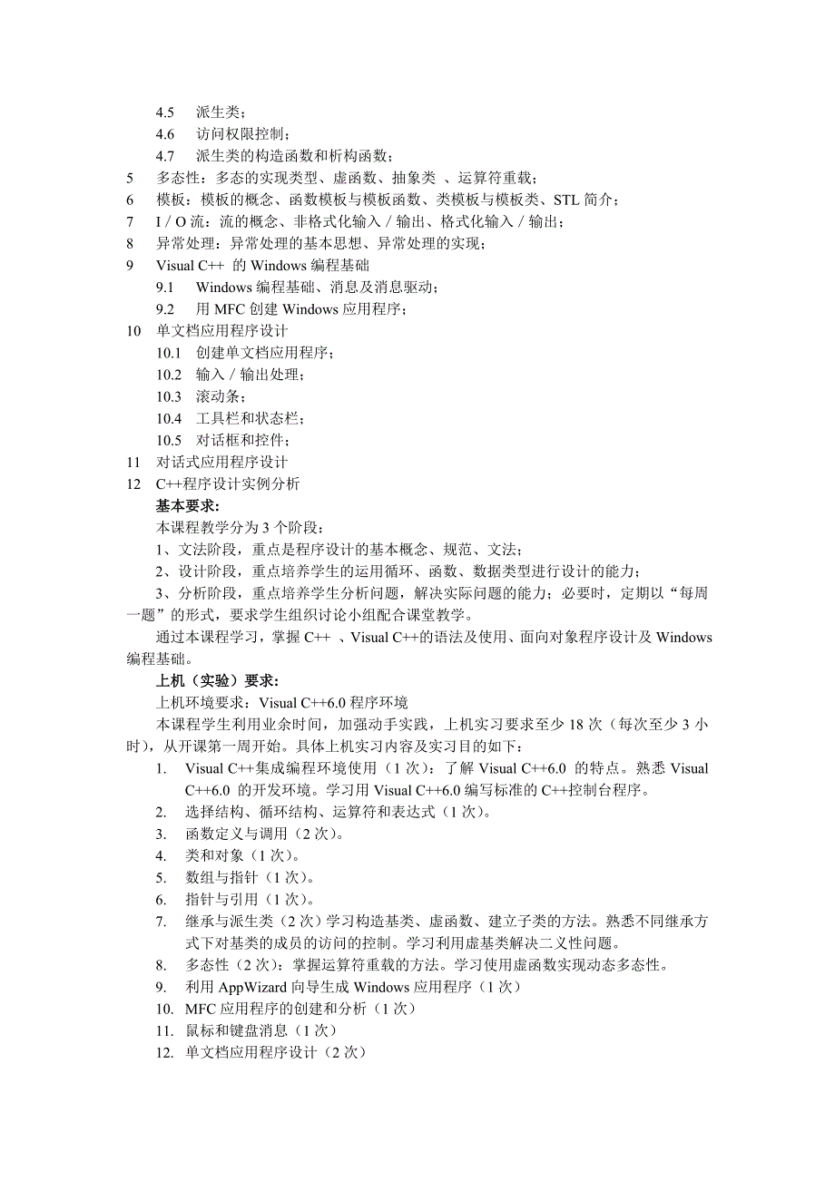 C++程序设计教学大纲_第2页