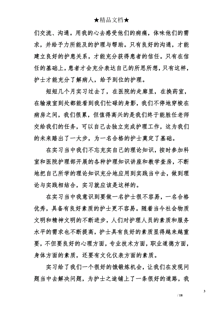 暑假护士实习报告 暑假护士实习报告_第3页