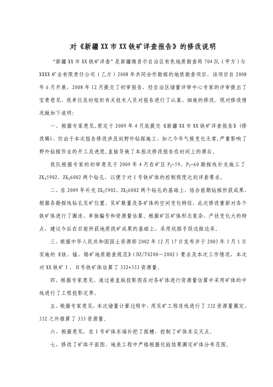 新疆XX铁矿详查报告(最后修改稿)_第3页