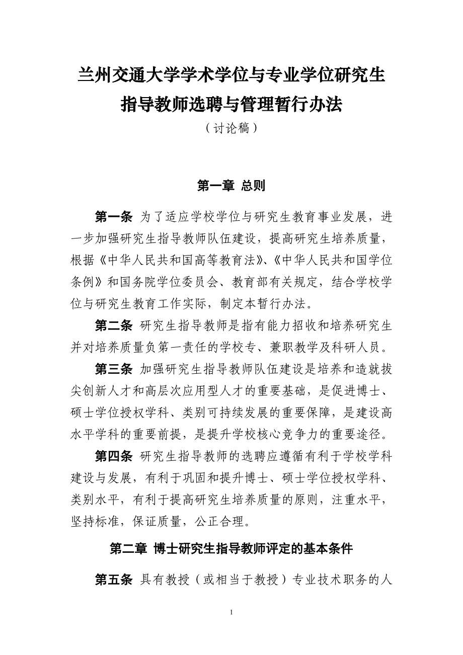 兰州交通大学学术学位与专业学位研究生指导教师选聘与管理暂行办法-2_第1页