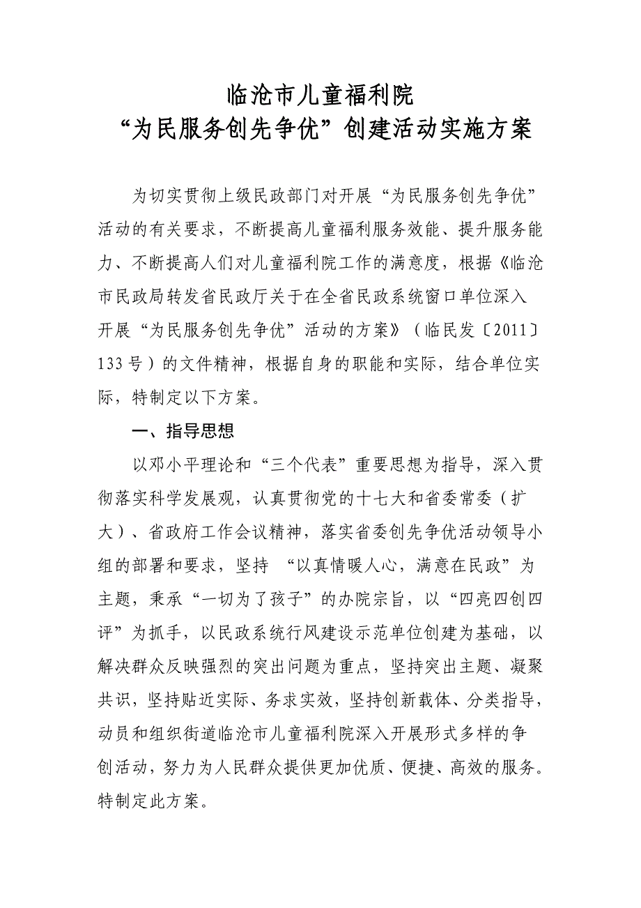 竹峰街道民政所“为民服务创先争优”活动的实施方案_第1页