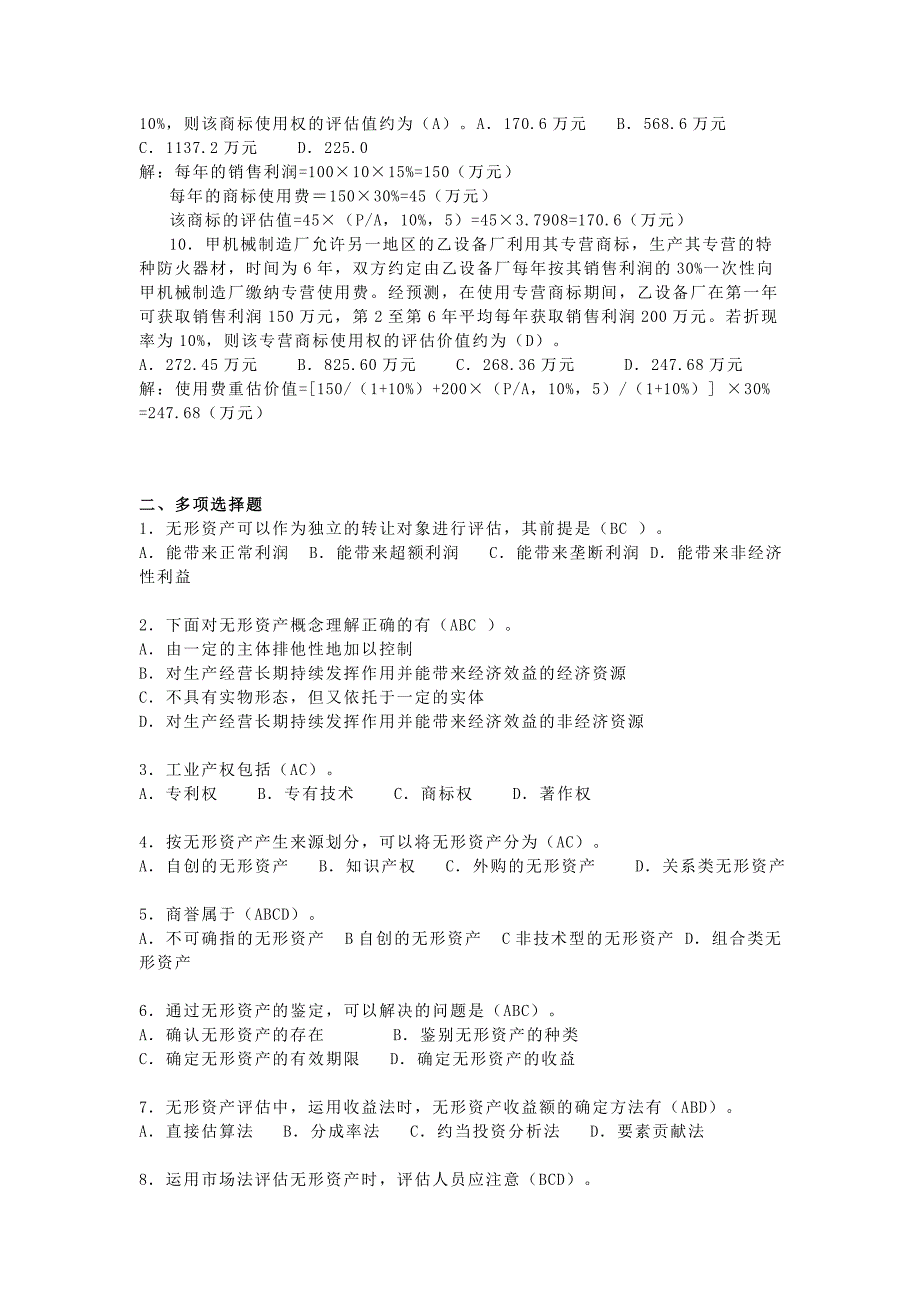 第六单元 无形资产评估测验题参考答案_第2页