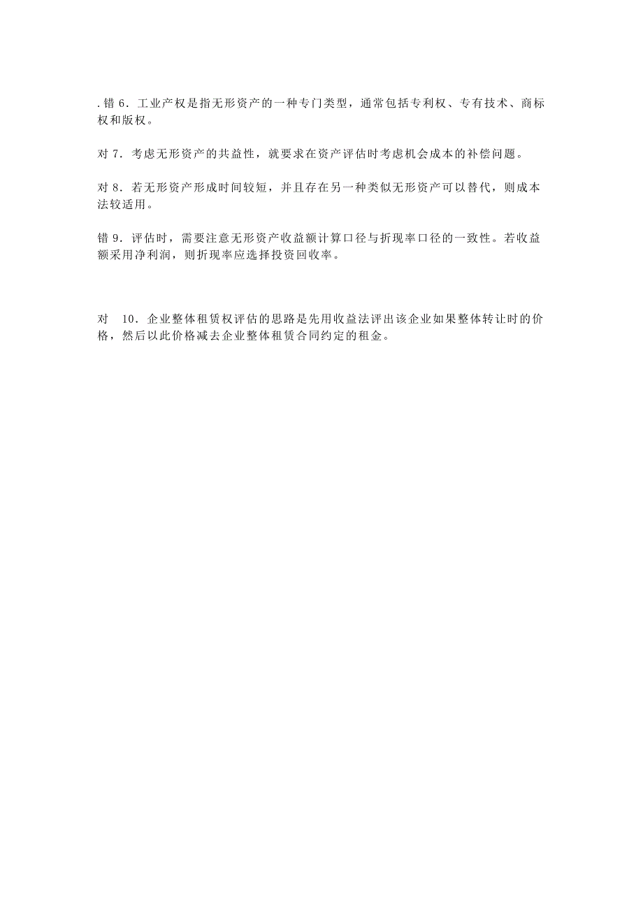 第六单元 无形资产评估测验题参考答案_第4页