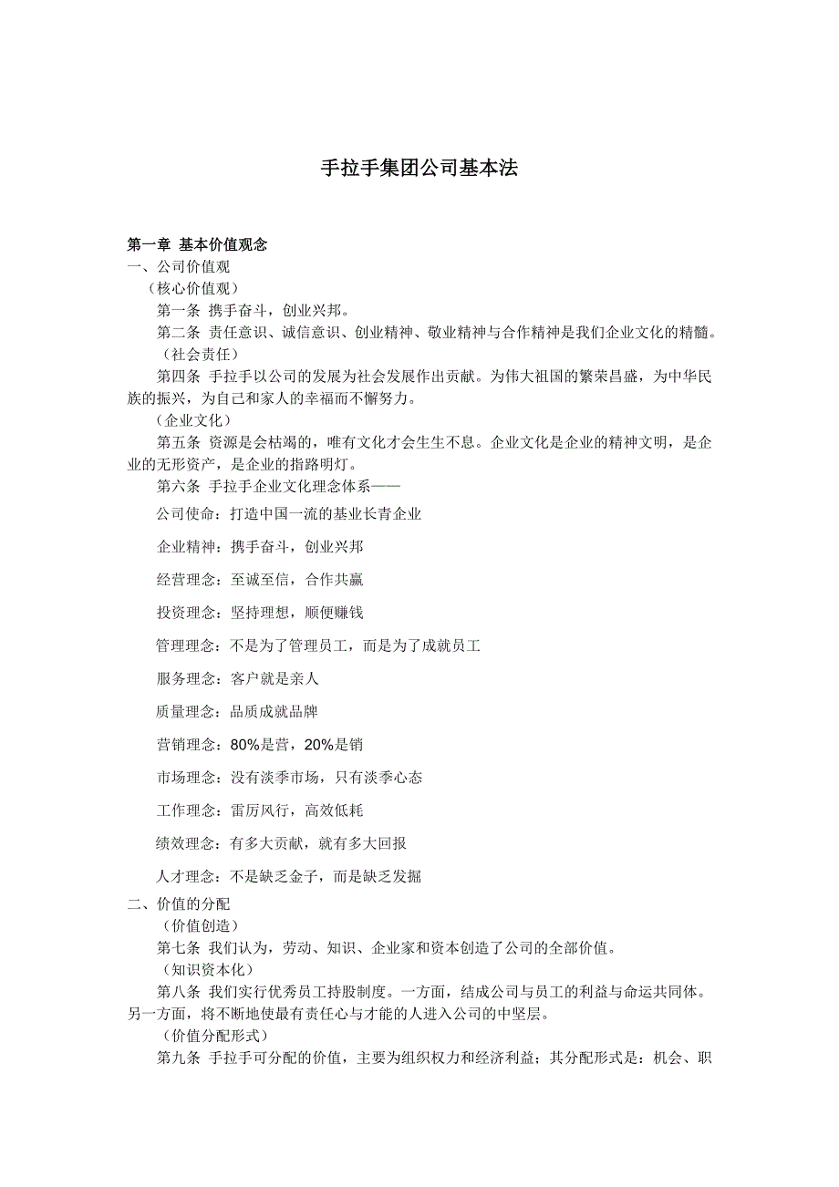 手拉手集团公司基本法_第1页