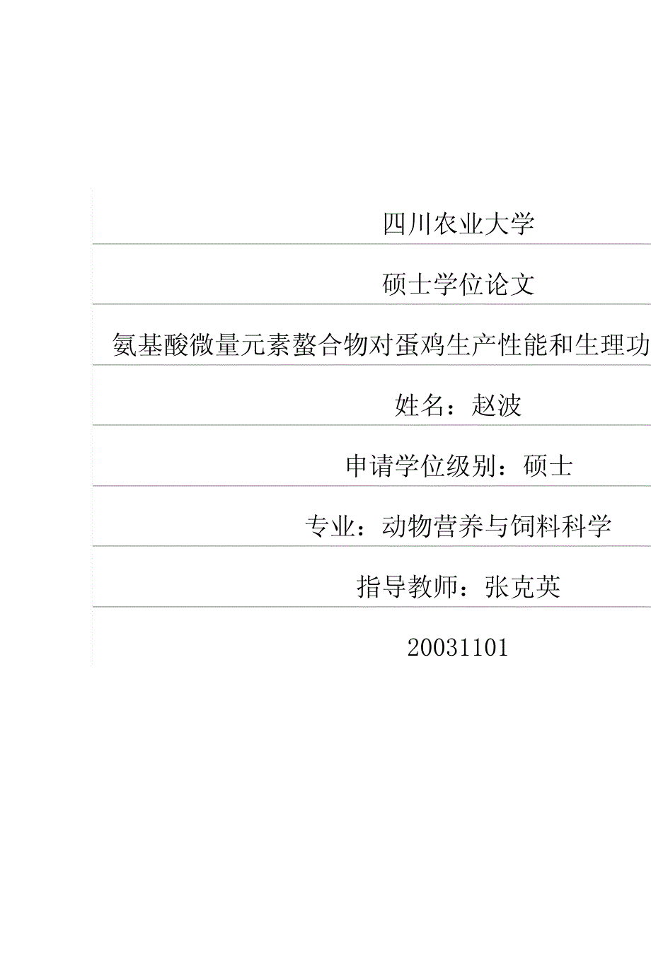 氨基酸微量元素螯合物对蛋鸡生产性能和生理功能的影响研究_第1页