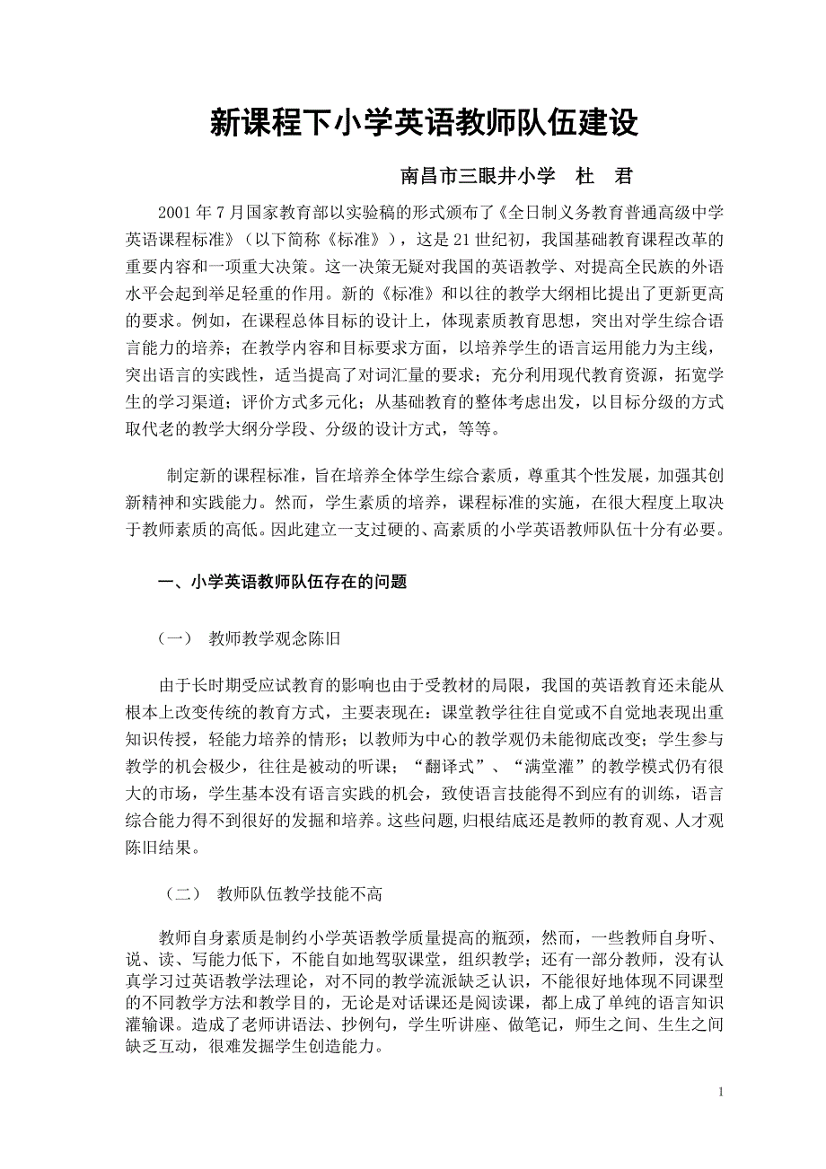 新课程下小学英语教师队伍建设_第1页