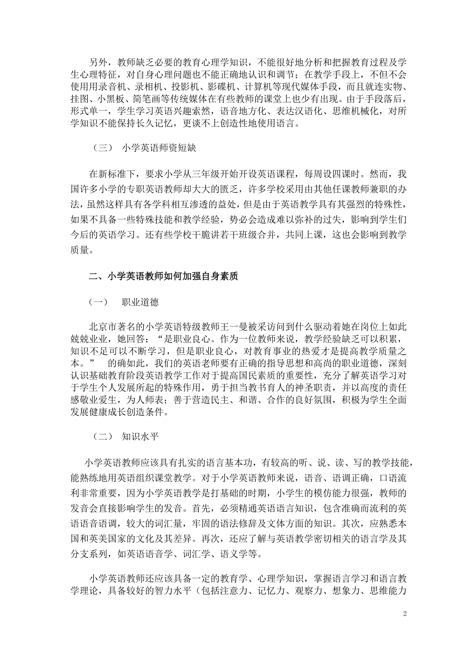 新课程下小学英语教师队伍建设_第2页