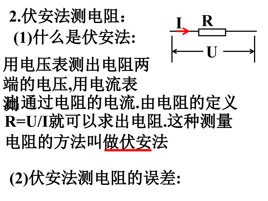 六、伏安法测电阻_第1页