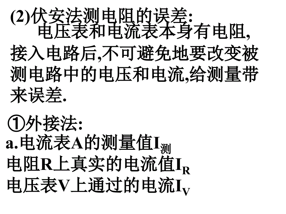 六、伏安法测电阻_第2页