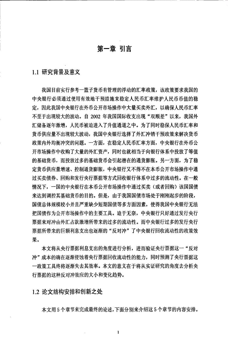 我国央行票据“反对冲”效应的实证分析_第5页