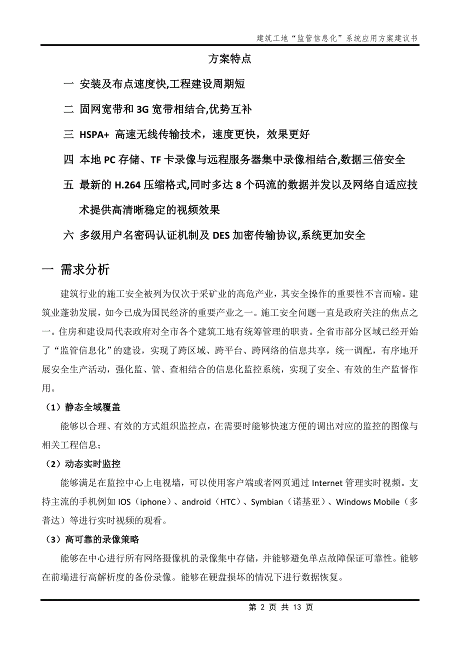 建筑工地视频监控系统解决方案_第2页