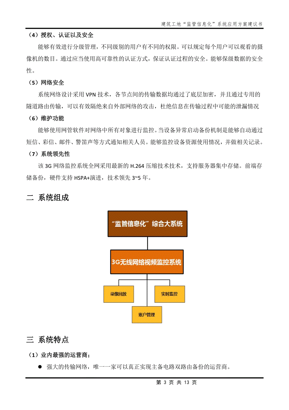 建筑工地视频监控系统解决方案_第3页