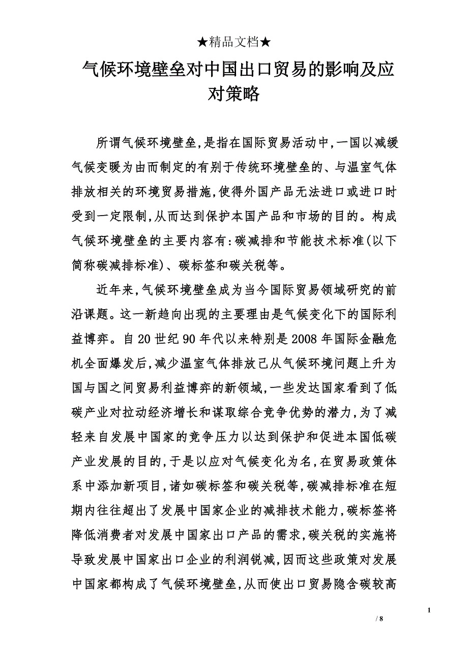 气候环境壁垒对中国出口贸易的影响及应对策略_第1页