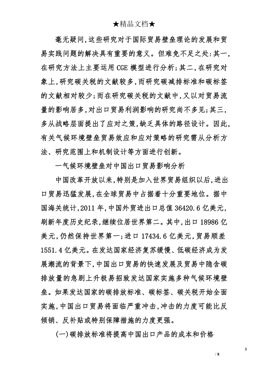 气候环境壁垒对中国出口贸易的影响及应对策略_第3页