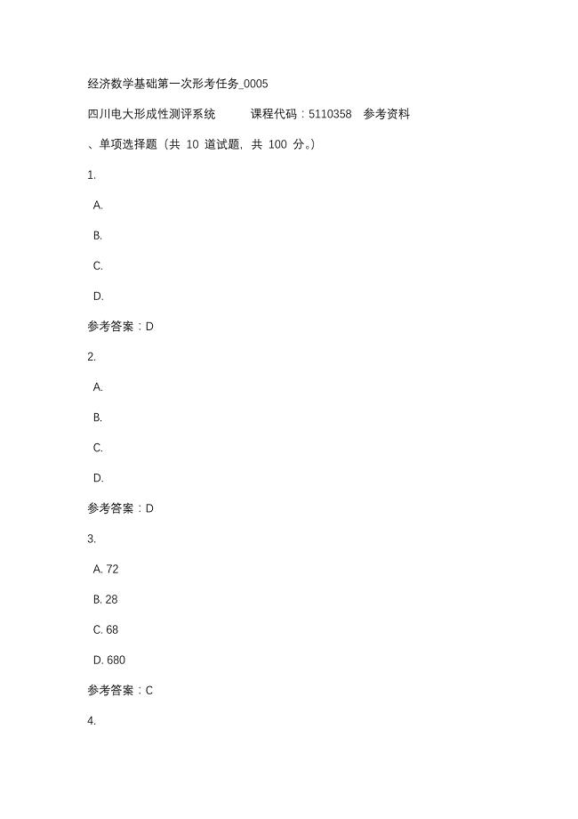四川电大经济数学基础第一次形考任务_0005(课程号：5110358)参考资料