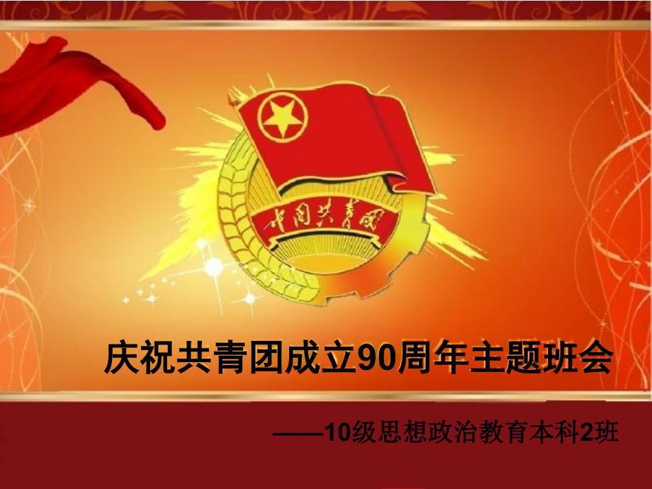 庆祝中国共青团成立九十周年_第1页