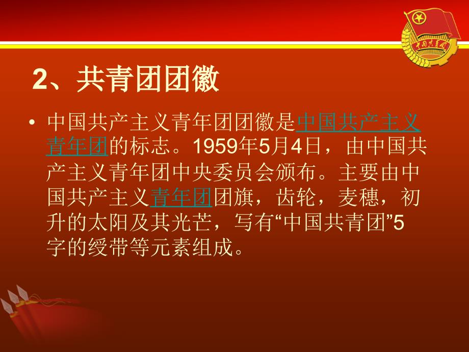 庆祝中国共青团成立九十周年_第4页