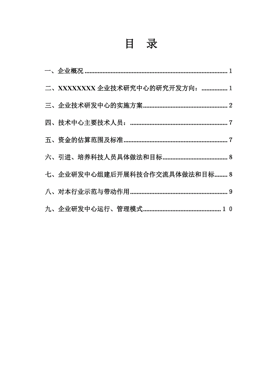 企业技术研发中心项目可研报告_第1页