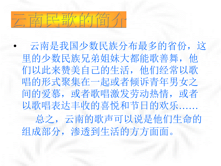 《云南的歌会》（优秀课件）_第3页