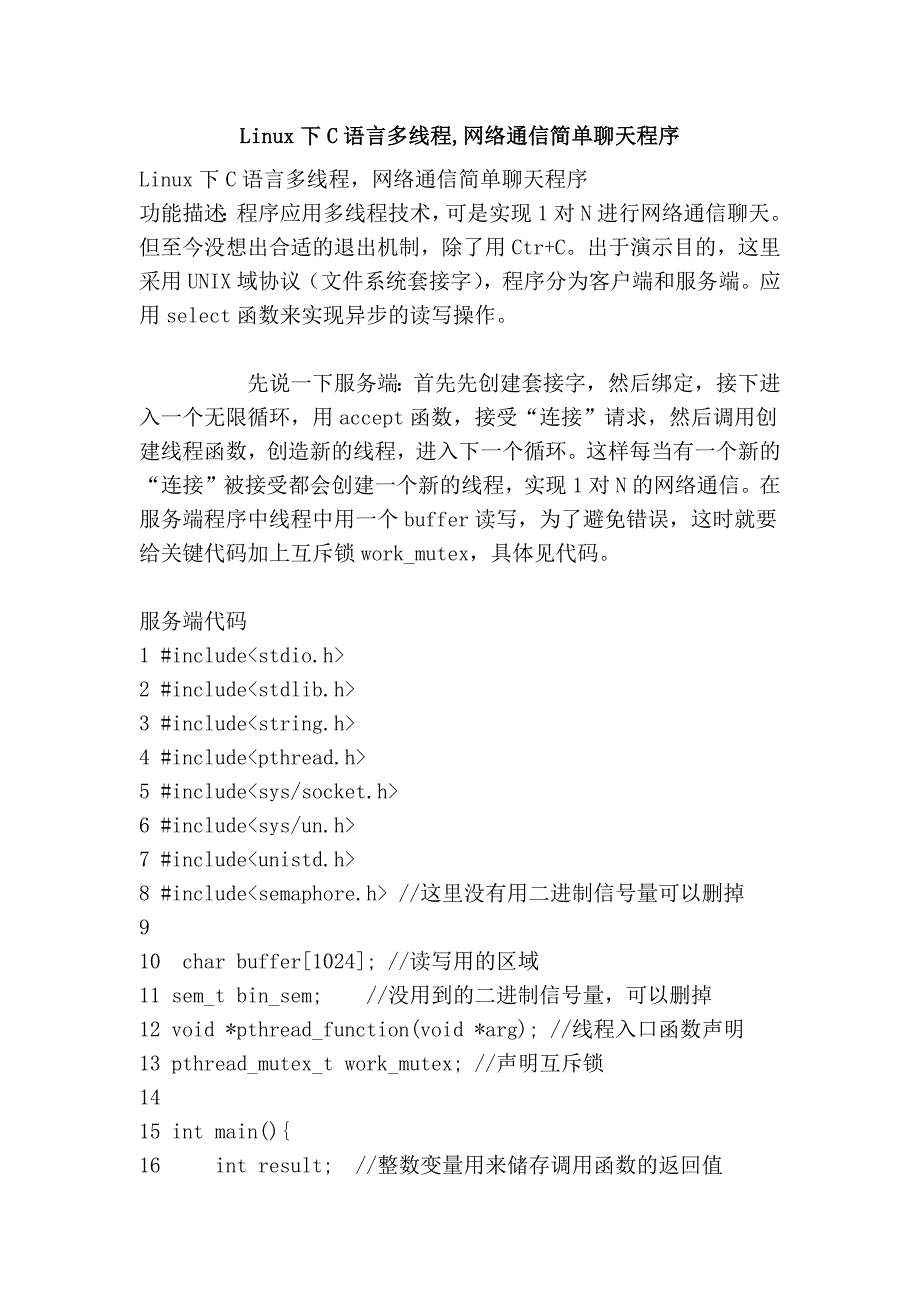 linux下c语言多线程,网络通信简单聊天程序_第1页