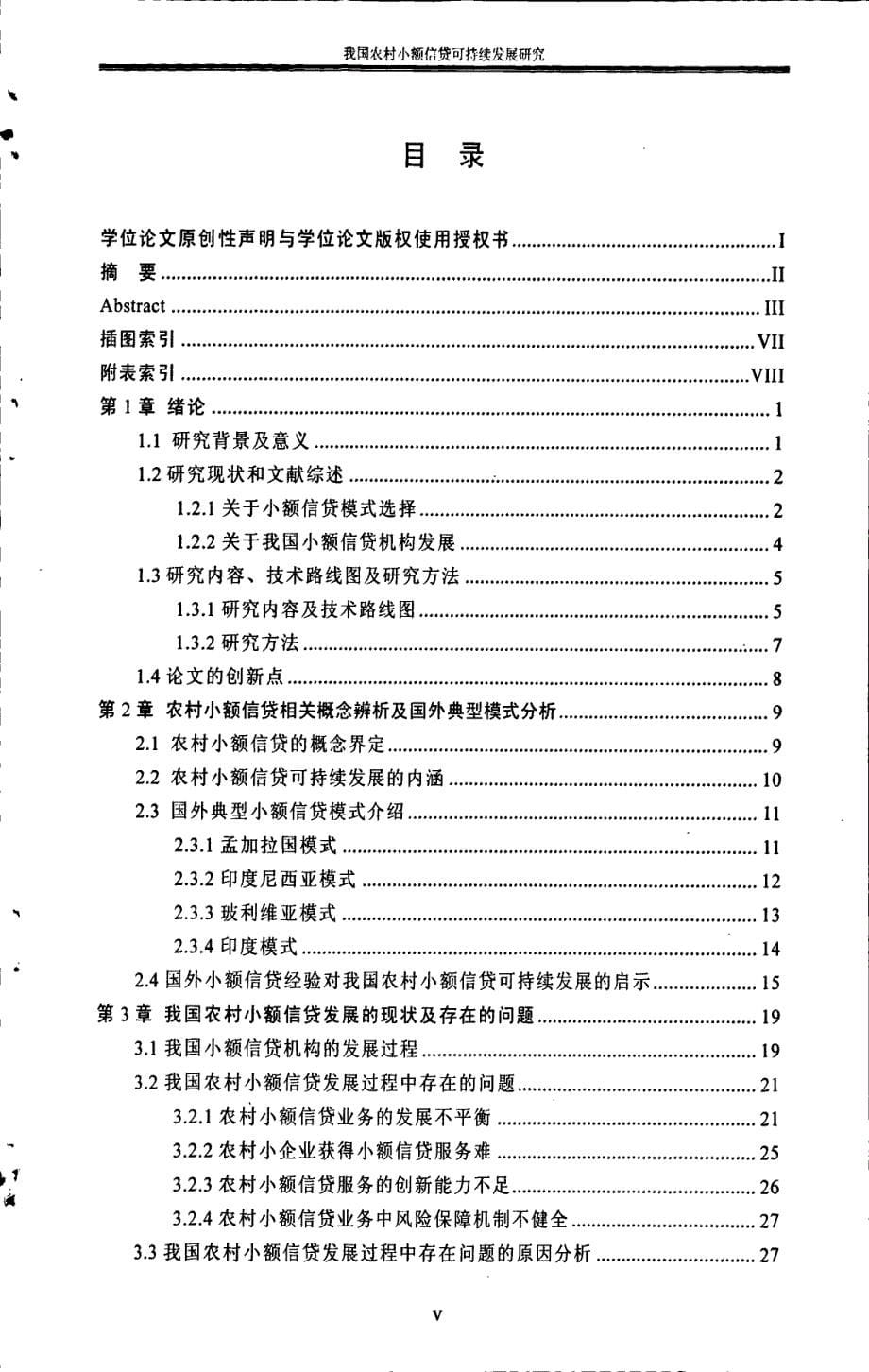 我国农村小额信贷可持续发展研究_第5页