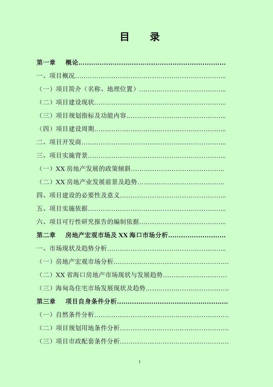 某某花园建设项目可行性研究报告_第2页