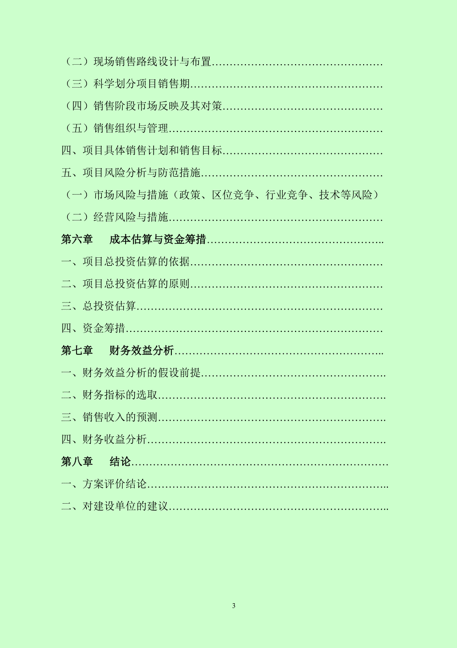 某某花园建设项目可行性研究报告_第4页