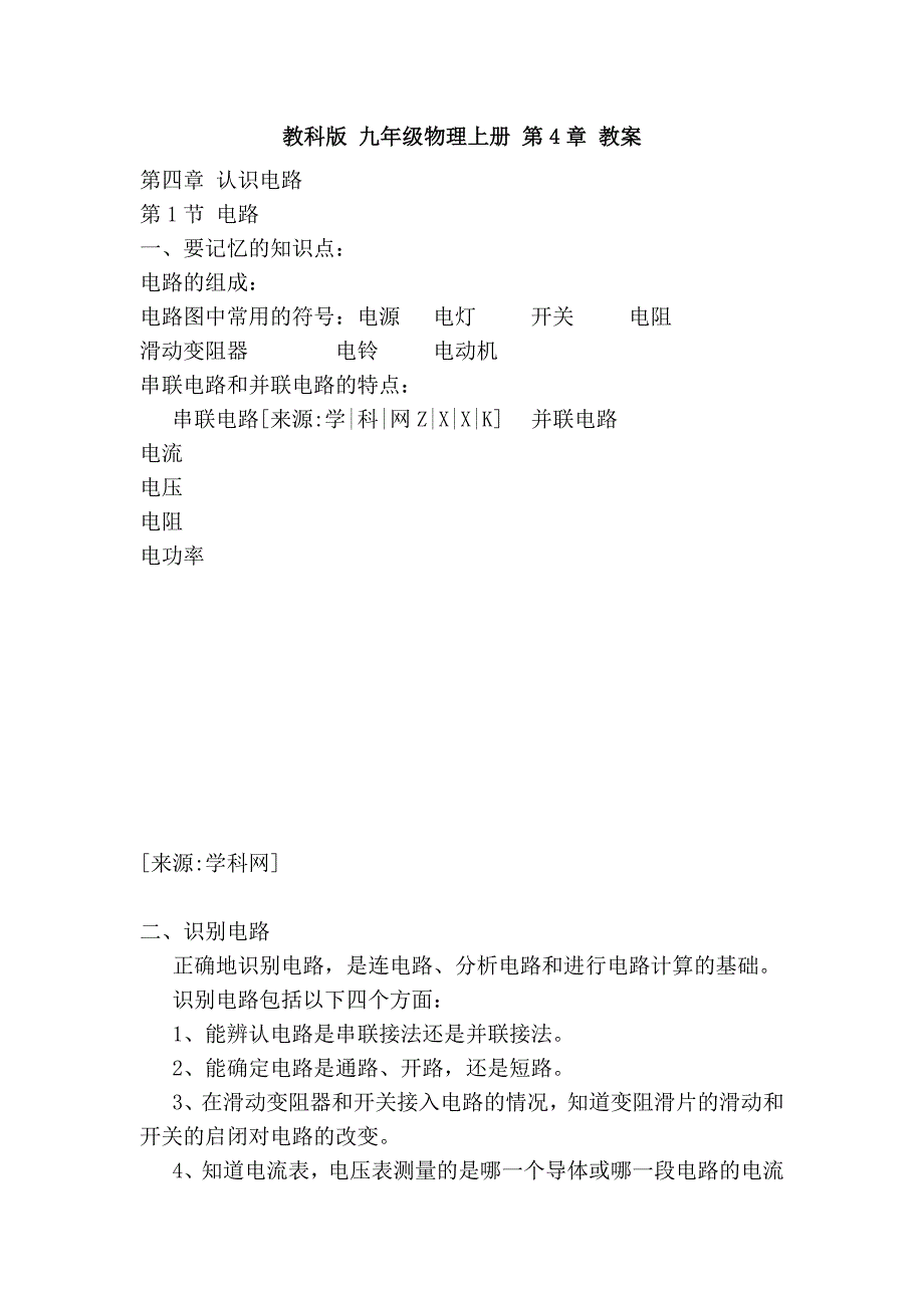 教科版 九年级物理上册 第4章 教案_第1页