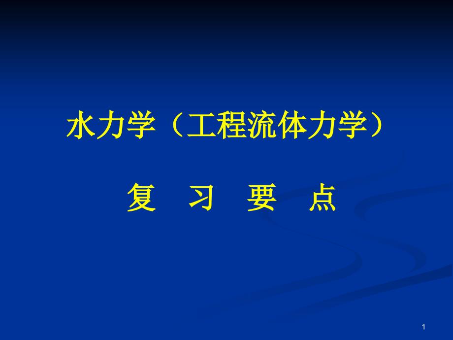 长沙理工大学水力学总复习_第1页