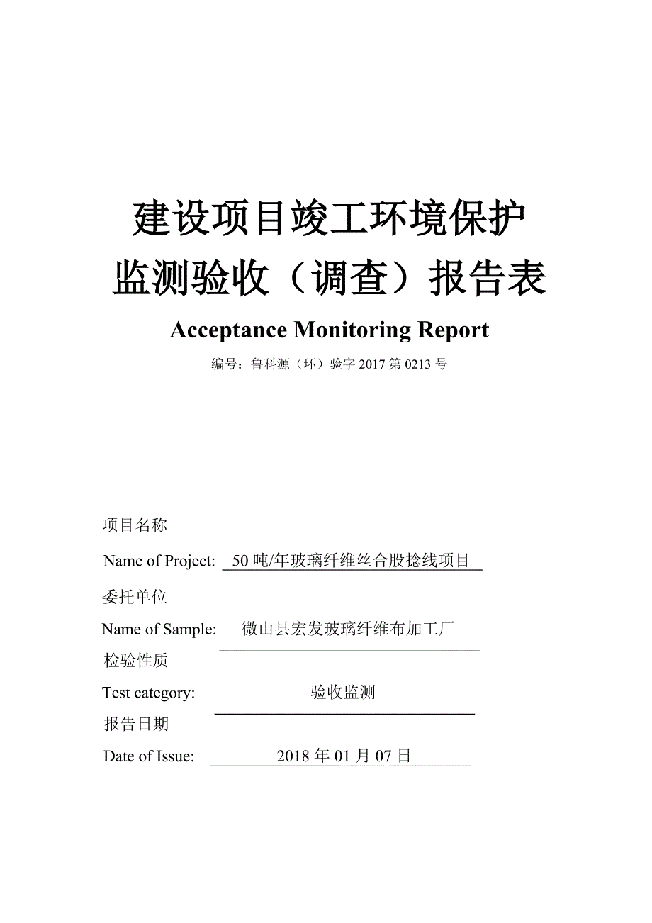 年产50吨玻璃纤维丝合股捻线项目竣工环境保护验收监测报告_第1页