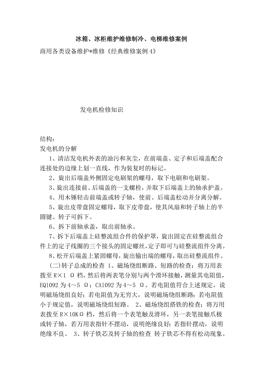 冰箱、冰柜维护维修制冷、电梯维修案例_第1页