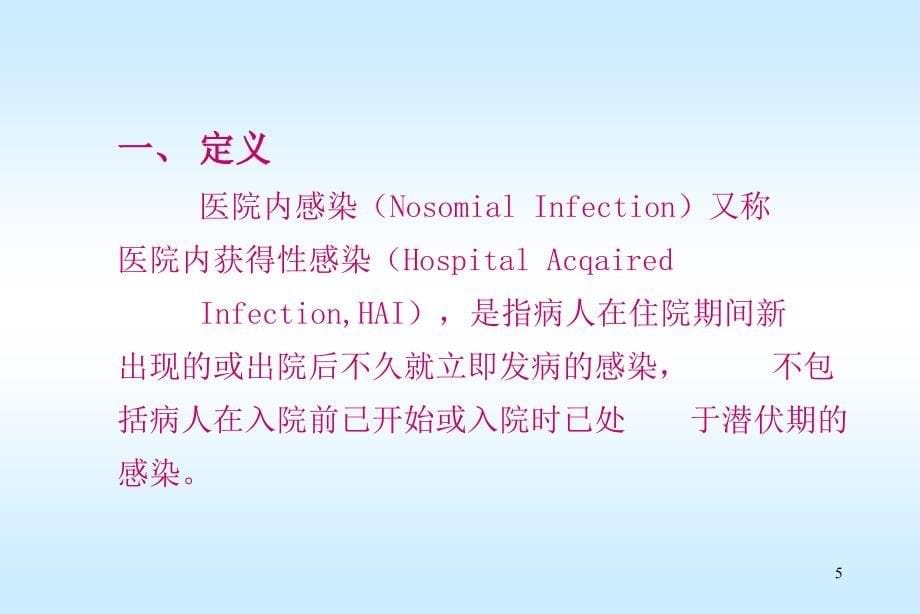医院内获得性感染的微生物学特点和预防_第5页