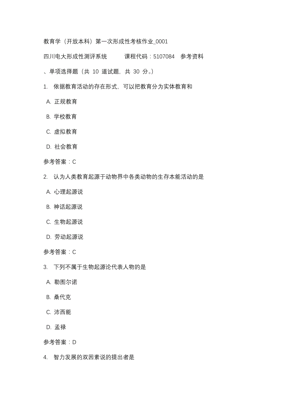 四川电大教育学（开放本科）第一次形成性考核作业_0001(课程号：5107084)参考资料_第1页