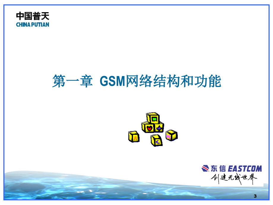GSM网络结构及基站设备介绍_第3页