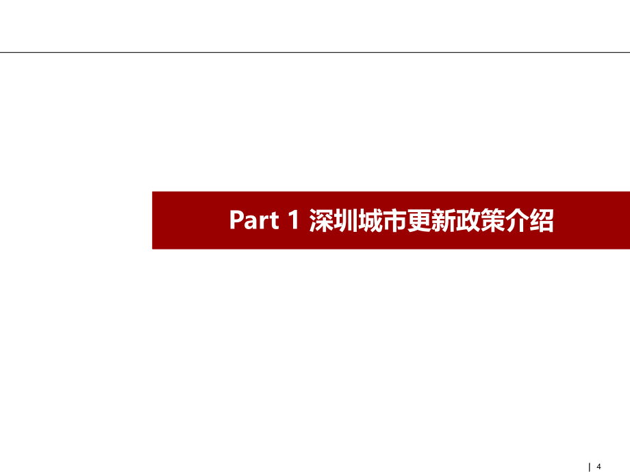 珠三角五个主要城市三旧改造及城市更新政策_第4页