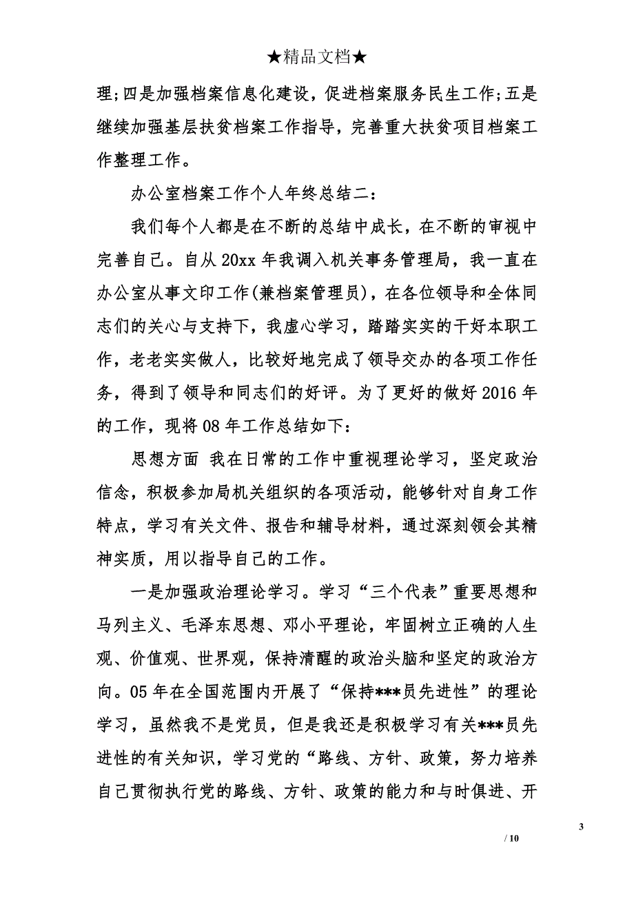 办公室档案工作个人年终总结_第3页