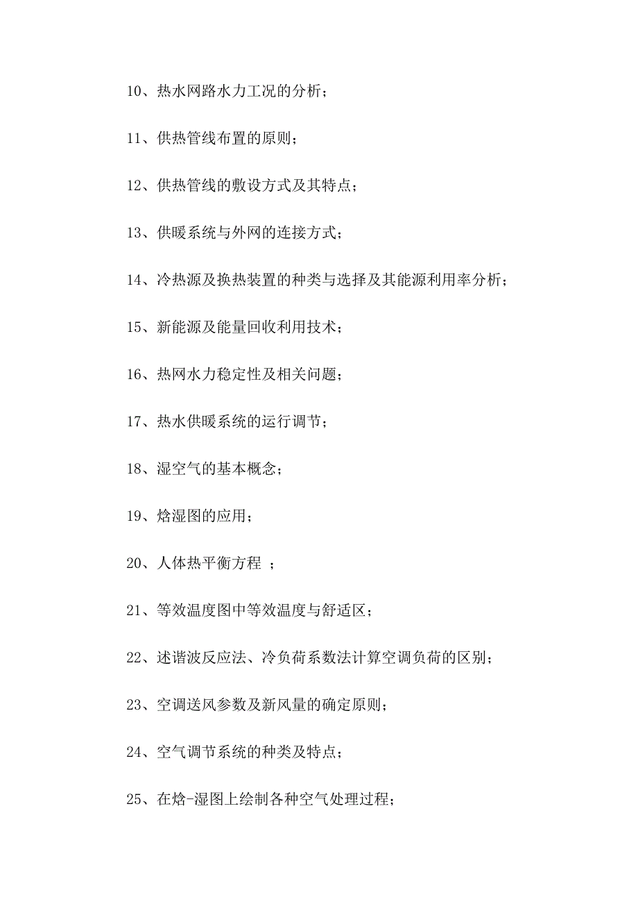 沈阳建筑大学2005年环境学院考研复试考试大纲_第2页