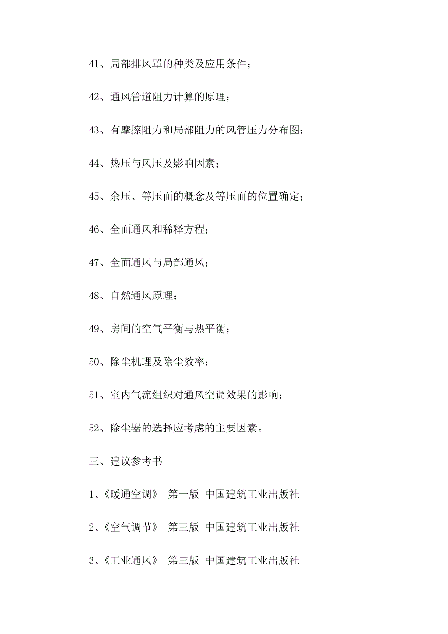 沈阳建筑大学2005年环境学院考研复试考试大纲_第4页