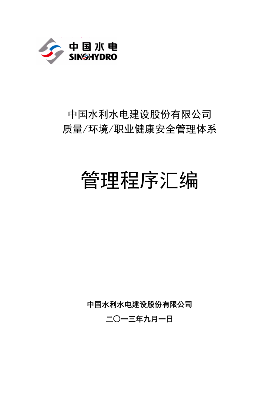 质量、环境、职业健康安全管理体系管理程序汇编_第1页