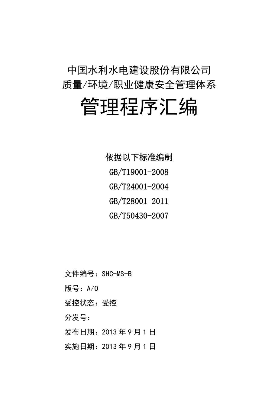 质量、环境、职业健康安全管理体系管理程序汇编_第2页