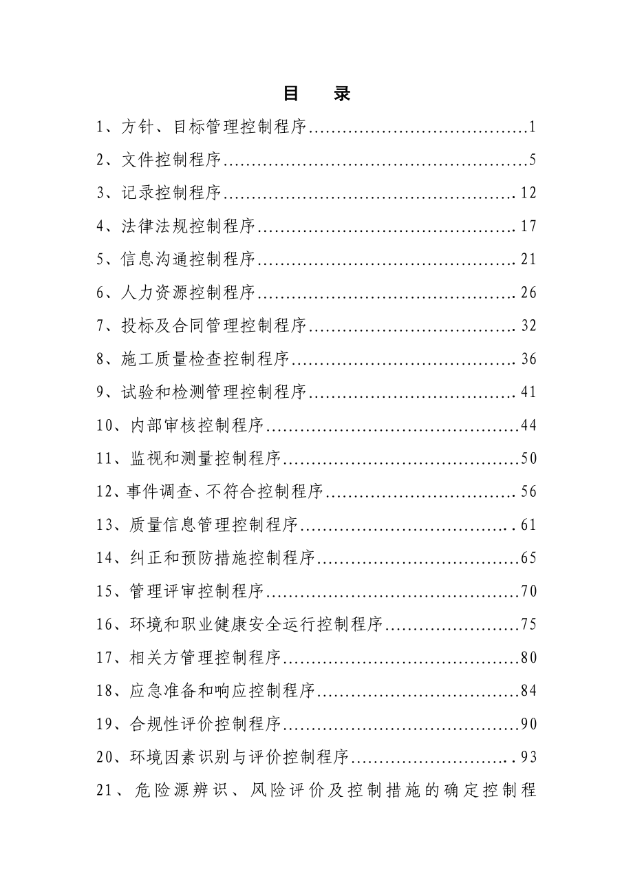 质量、环境、职业健康安全管理体系管理程序汇编_第4页